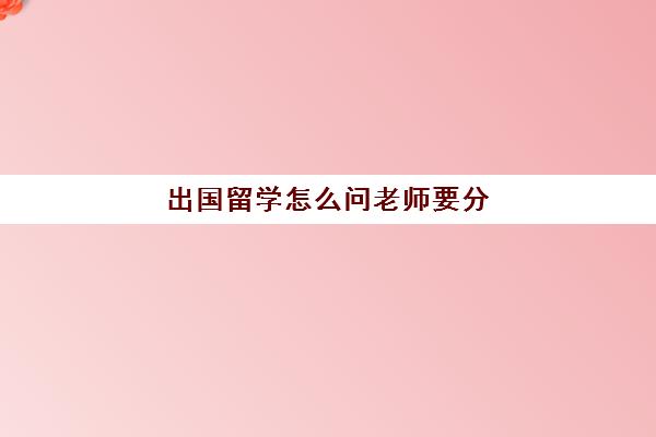 出国留学怎么问老师要分(留学绩点怎么算)