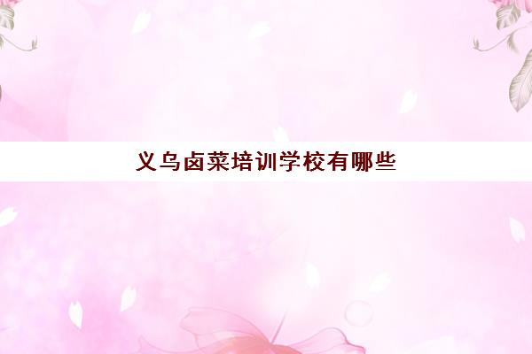 义乌卤菜培训学校有哪些(麻辣烫培训)