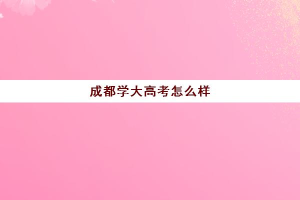 成都学大高考怎么样(成都全日制高考培训学校哪家好)