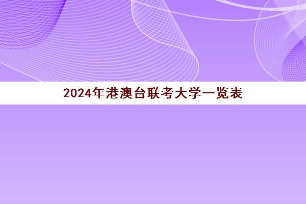 2024年港澳台联考大学一览表(如何参加港澳台联考)