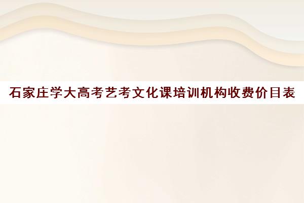 石家庄学大高考艺考文化课培训机构收费价目表(艺考培训班舞蹈艺考培训课程)