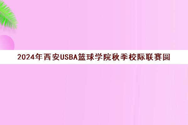 2024年西安USBA篮球学院秋季校际联赛圆满落幕