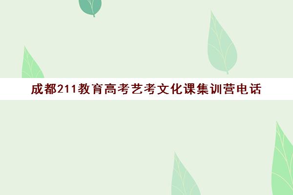 成都211教育高考艺考文化课集训营电话(艺考文化课全日制辅导)