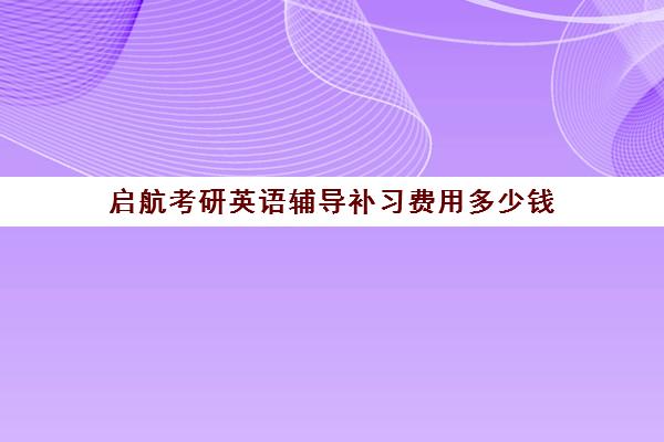 启航考研英语辅导补习费用多少钱