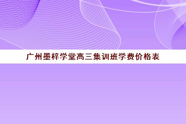 广州墨梓学堂高三集训班学费价格表(不集训可以艺考吗)