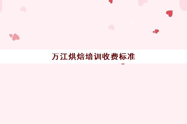 万江烘焙培训收费标准(熳点烘焙学徒学完要交钱)