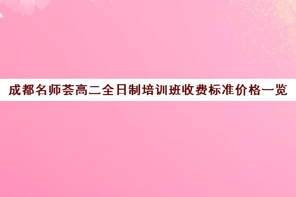 成都名师荟高二全日制培训班收费标准价格一览(荟同国际学校收费)