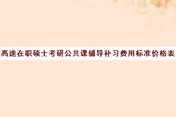 高途在职硕士考研公共课辅导补习费用标准价格表