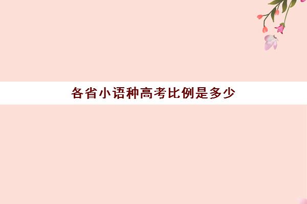 各省小语种高考比例是多少(历年本科录取率各省)