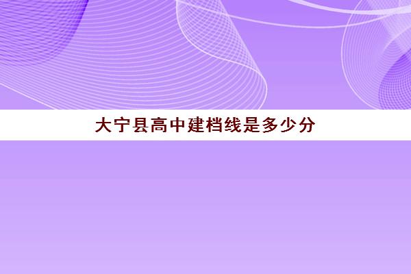 大宁县高中建档线是多少分(过了建档线就能上高中吗)