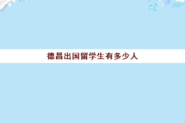 德昌出国留学生有多少人(韩国出国留学人数排在世界第几位)