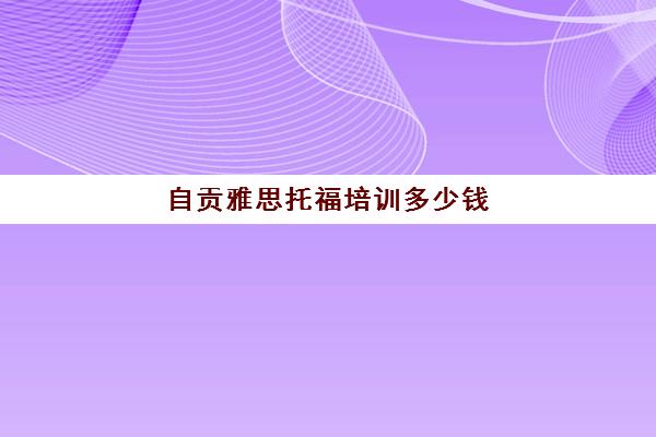 自贡雅思托福培训多少钱(托福和雅思的主要区别是什么?)