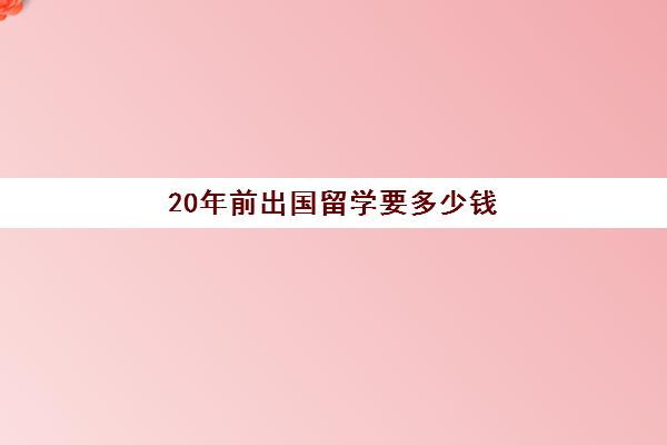 20年前出国留学要多少钱(80年代自费留学)