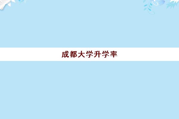 成都大学升学率(成都分最低普高)