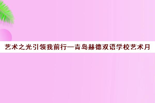 艺术之光引领我前行—青岛赫德双语学校艺术月