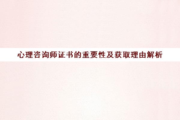 心理咨询师证书的重要性及获取理由解析