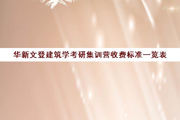 华新文登建筑学考研集训营收费标准一览表（山东建筑大学考研官网）