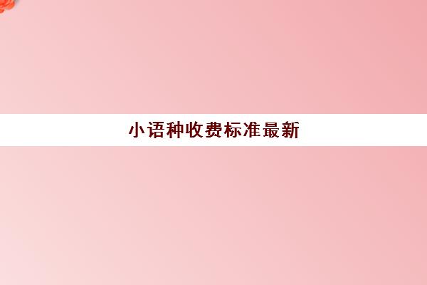 小语种收费标准最新(小语种学费大约多少钱)