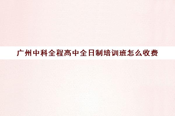 广州中科全程高中全日制培训班怎么收费(艺考培训班)