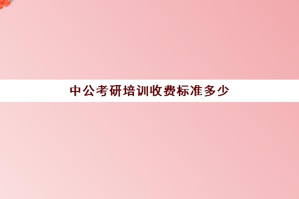 中公考研培训收费标准多少(中公考研费用表)