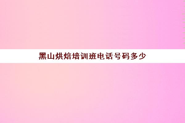 黑山烘焙培训班电话号码多少(烘焙培训速成班)