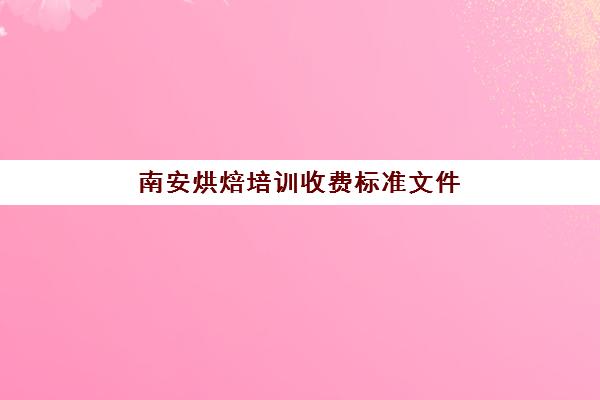 南安烘焙培训收费标准文件(熳点烘焙学徒学完要交钱)