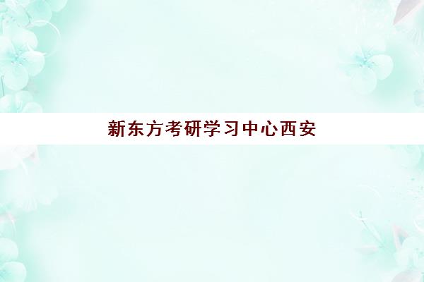 新东方考研学习中心西安