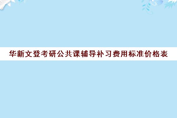 华新文登考研公共课辅导补习费用标准价格表