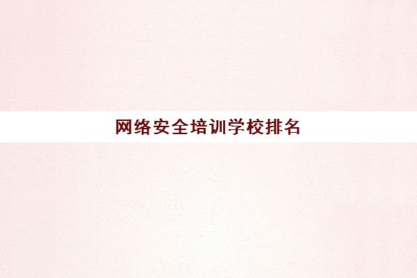 网络安全培训学校排名(文鳐科技网络安全排名)