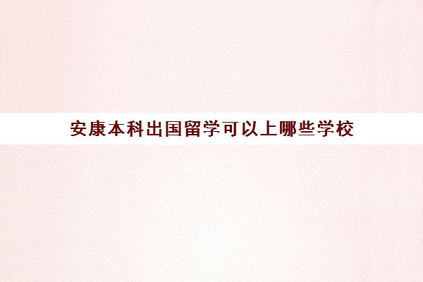 安康本科出国留学可以上哪些学校(高三不参加高考可以出国留学吗)