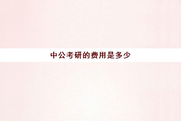 中公考研的费用是多少(中公培训班价格表一年)