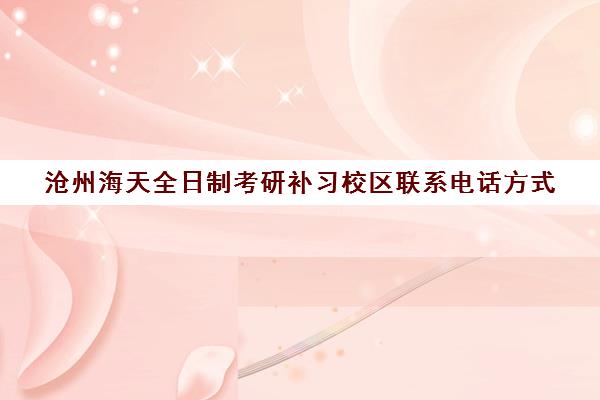 沧州海天全日制考研补习校区联系电话方式