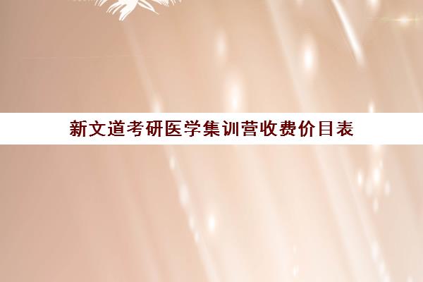 新文道考研医学集训营收费价目表（临床医学考研复试内容）