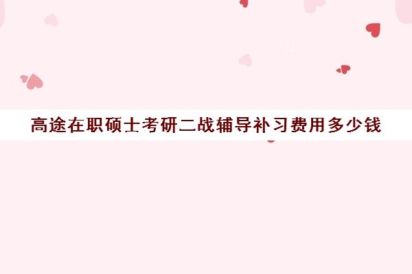 高途在职硕士考研二战辅导补习费用多少钱