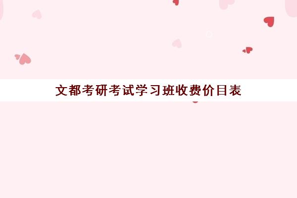 文都考研考试学习班收费价目表