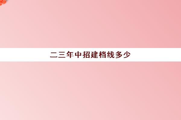 二三年中招建档线多少(2024年中考建档线是多少)