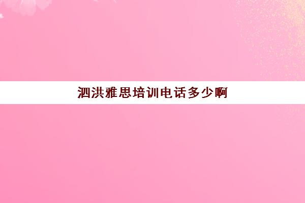 泗洪雅思培训电话多少啊(濮阳雅思培训班在哪里)