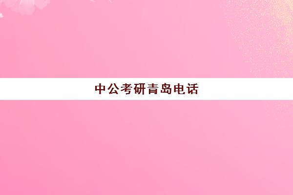 中公考研青岛电话(青岛中公教育培训机构)