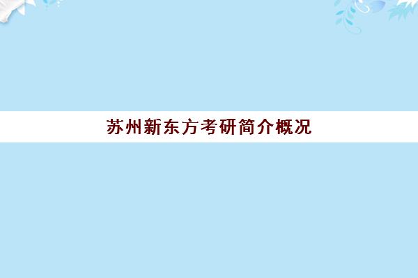 苏州新东方考研简介概况(苏州新东方培训学校有限公司)