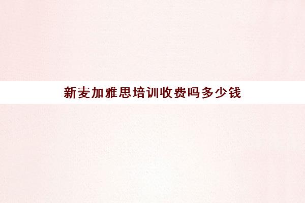 新麦加雅思培训收费吗多少钱(雅思培训班一般价格)