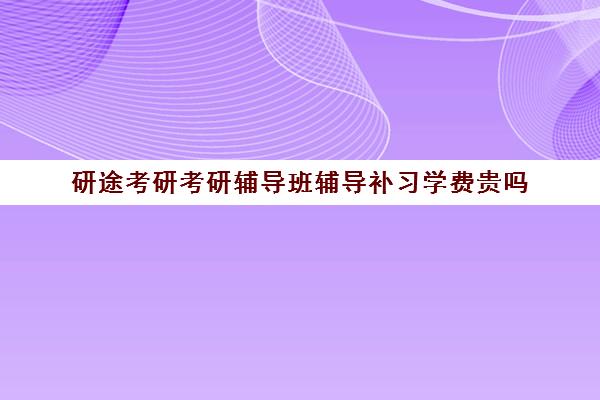 研途考研考研辅导班辅导补习学费贵吗