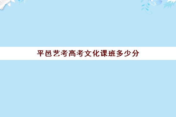 平邑艺考高考文化课班多少分(临沂艺术学校录取分数线)