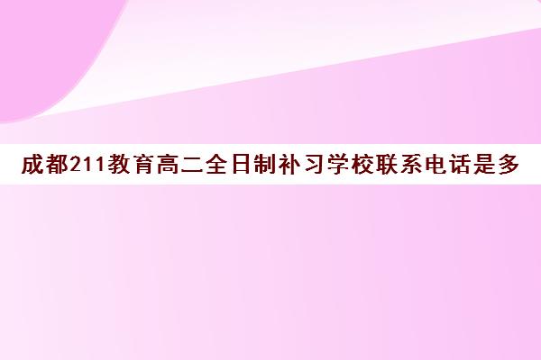 成都211教育高二全日制补习学校联系电话是多少