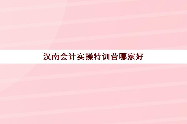 汉南会计实操特训营哪家好(会计初级)