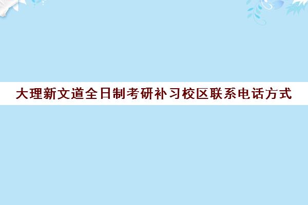 大理新文道全日制考研补习校区联系电话方式