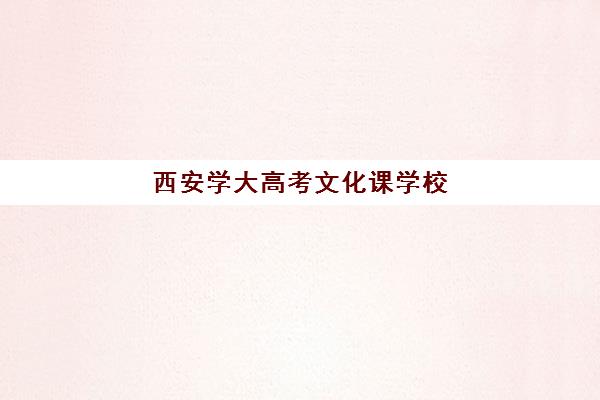 西安学大高考文化课学校(西安艺考学校排行榜)