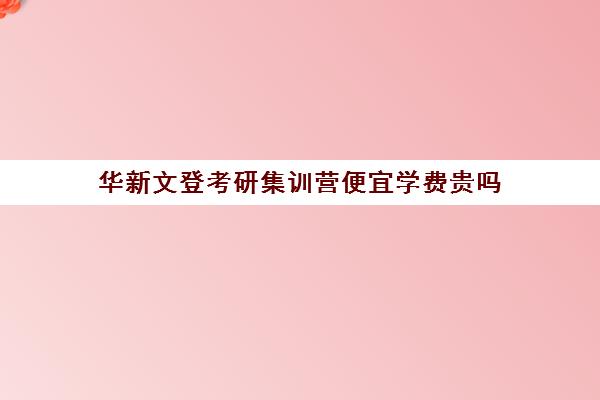 华新文登考研集训营便宜学费贵吗（海文考研报班价格一览表）