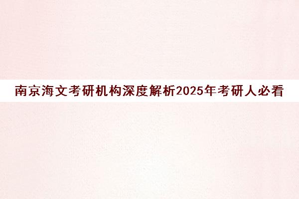 南京海文考研机构深度解析2025年考研人必看