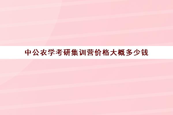 中公农学考研集训营价格大概多少钱（粉笔考研线下培训班）