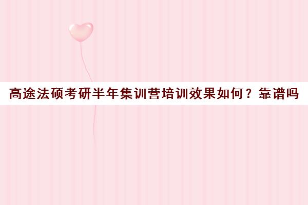 高途法硕考研半年集训营培训效果如何？靠谱吗（法考通过率高的培训机构）